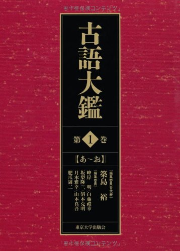 古語大鑑 第1巻: あ〜お | 築島 裕 |本 | 通販 | Amazon